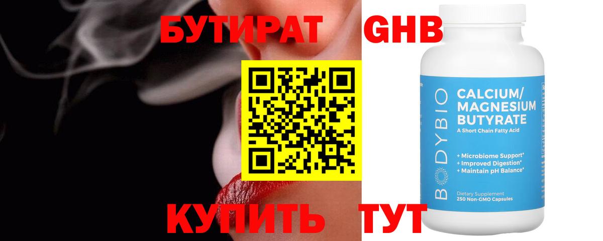 Бутират 99% Лесосибирск