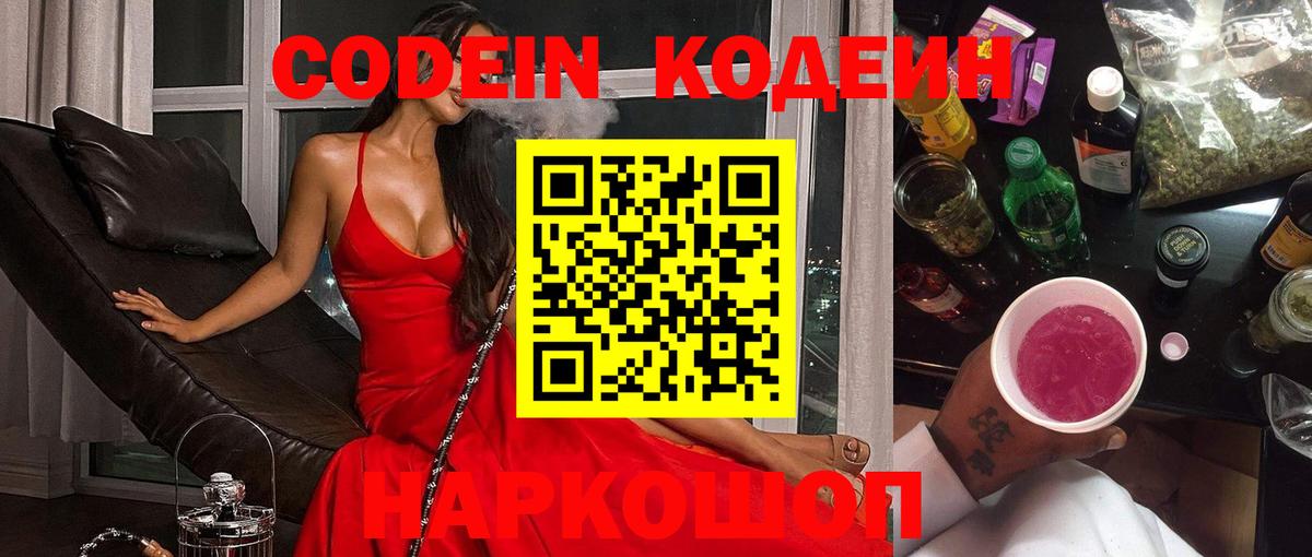 Лесосибирск  Кодеин напиток Lean (лин)  Codein Purple Drank  Вход с VPN 